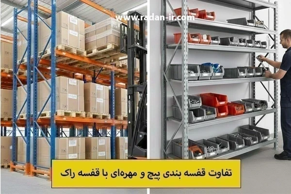 تفاوت قفسه بندی پیچ و مهره ای با قفسه راک | کدام بهتر است؟
